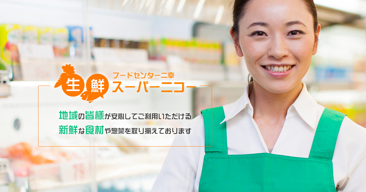 有限会社フードセンター二幸
