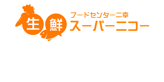 地域の皆様が安心してご利用いただける