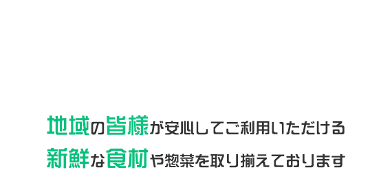 新鮮な食材や惣菜を取り揃えております